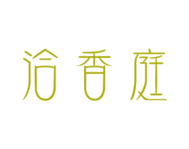 洽香庭 商标图样