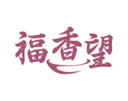 福香望 商标图样