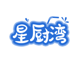 星厨湾 商标图样