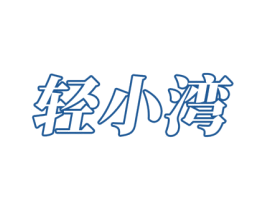 轻小湾 商标图样