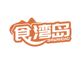 食湾岛 商标图样