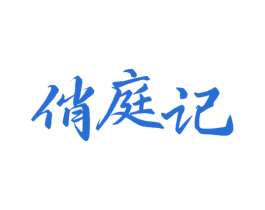 俏庭记 商标图样