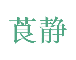 莨静 商标图样