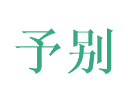 予别 商标图样