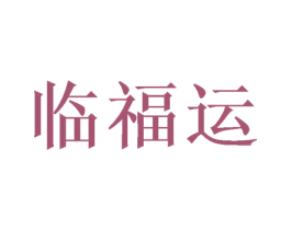 临福运 商标图样