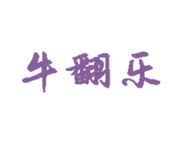 牛翻乐 商标图样
