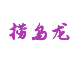 捞乌龙 商标图样
