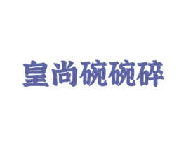 皇尚碗碗碎 商标图样