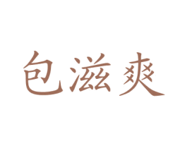 包滋爽 商标图样