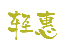 轻惠 商标图样