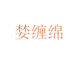 婪缠绵 商标图样