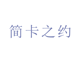 简卡之约 商标图样