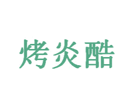 烤炎酷 商标图样