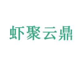 虾聚云鼎 商标图样
