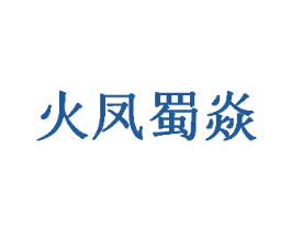 火凤蜀焱 商标图样