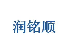 润铭顺 商标图样