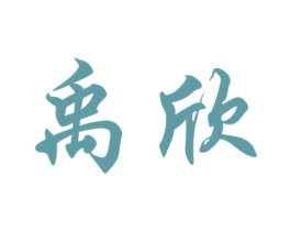 禹欣 商标图样