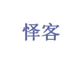怿客 商标图样