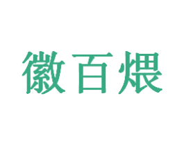 徽百煨 商标图样