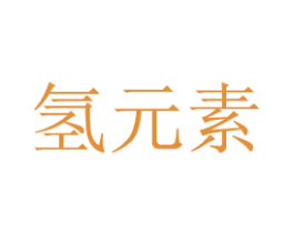 氢元素 商标图样