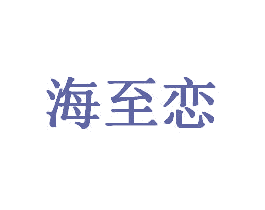 海至恋 商标图样
