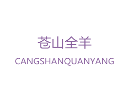 苍山全羊 商标图样