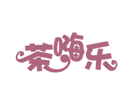 茶嗨乐 商标图样