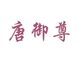 唐御尊 商标图样
