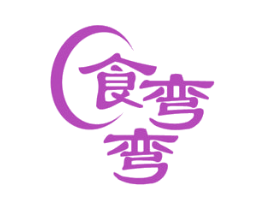 食弯弯 商标图样