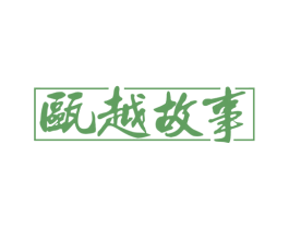 瓯越故事 商标图样