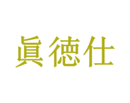 真徳仕 商标图样