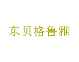 东贝格鲁雅 商标图样