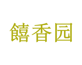 饎香园 商标图样