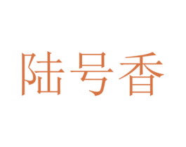 陆号香 商标图样