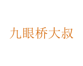 九眼桥大叔 商标图样
