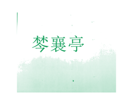 棽襄亭 商标图样