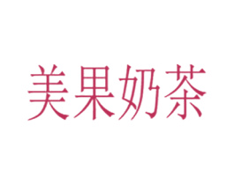 美果奶茶 商标图样