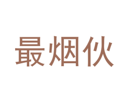 最烟伙 商标图样
