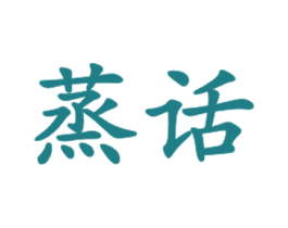 蒸话 商标图样