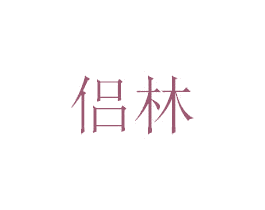 侣林 商标图样