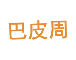 巴皮周 商标图样