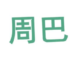 周巴 商标图样