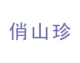 俏山珍 商标图样