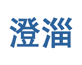 澄淄 商标图样