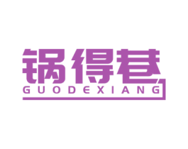 锅得巷 商标图样