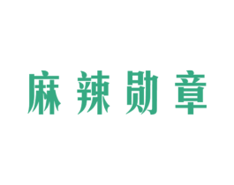 麻辣勋章 商标图样