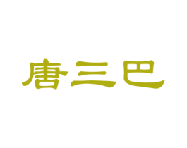 唐三巴 商标图样