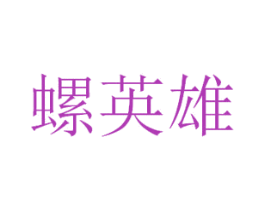 螺英雄 商标图样