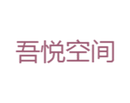 吾悦空间 商标图样