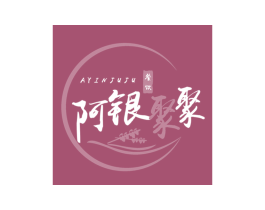 阿银聚聚 餐饮 AYINJUJU 商标图样